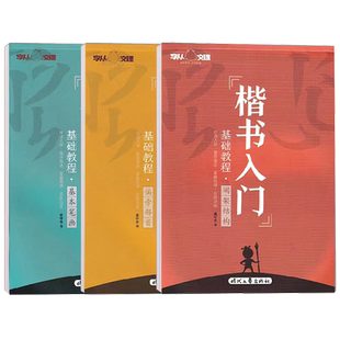 庞中华楷书入门基础训练教程字帖初学者速成基本笔画 偏旁部首 间架结构硬笔钢笔学生成年成人大学生书法练字帖临摹描红字帖