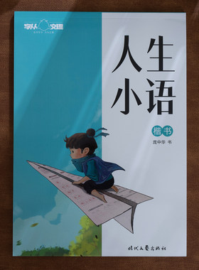 庞中华人生小语楷书钢笔字帖庞中华正楷楷体临摹练字帖学生成人硬笔书法钢笔字贴经典语句练字本新华书店正版书籍授权