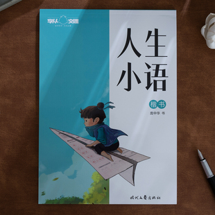庞中华人生小语楷书钢笔字帖庞中华正楷楷体临摹练字帖学生成人硬笔书法钢笔字贴经典语句练字本新华书店正版书籍授权