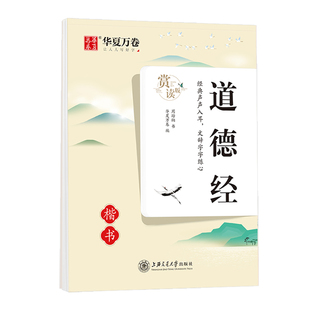 道德经字帖楷书硬笔书法临摹练字帖大学生成人成年钢笔正楷道家经典 漂亮女生字体楷体练字本小学生儿童中学生高中生描红练字写字帖