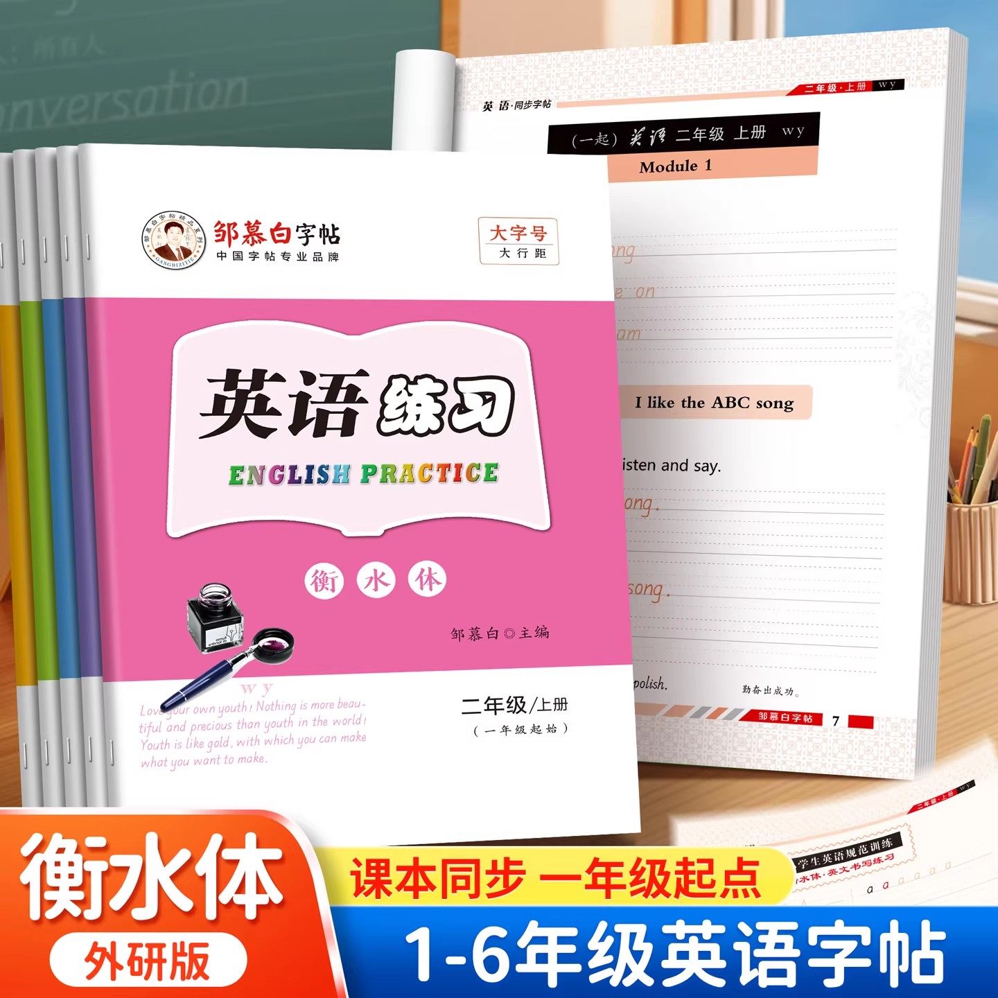 外研版衡水体一起点1-6年级英语字帖邹慕白一二三四五六年级上册下册小学生外研社儿童课文教材同步练字帖英语字母书写练习字帖 - 实物图