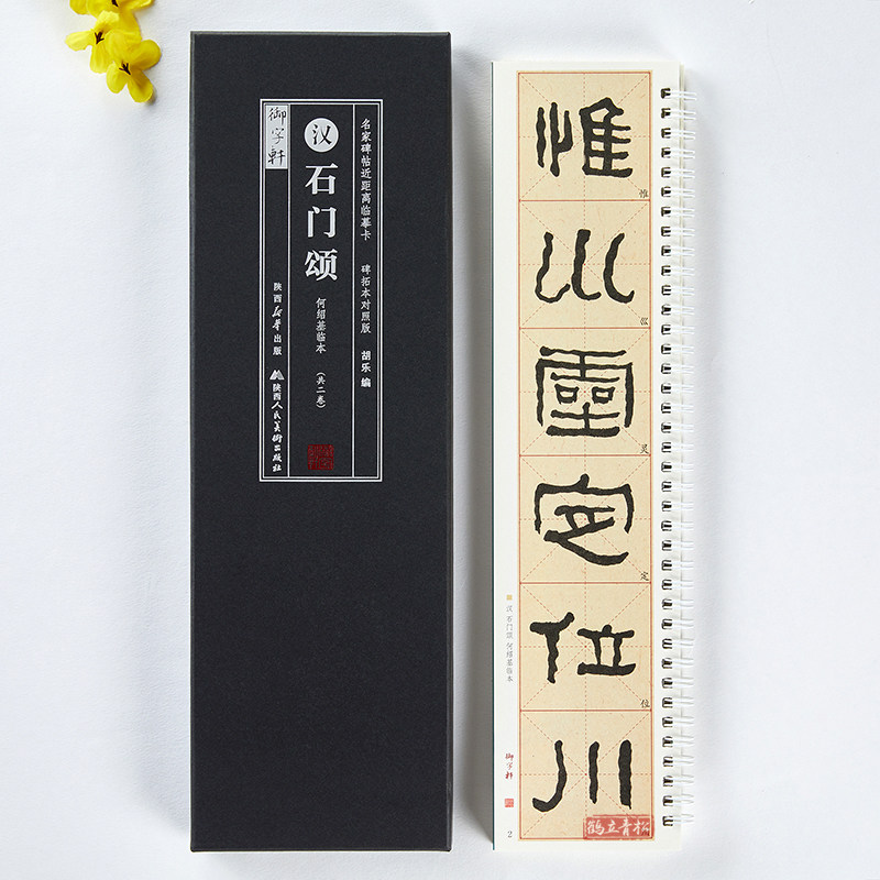 共2本石门颂何绍基临本碑拓本对照版简体旁注名家碑帖近距离临摹卡米字格隶书毛笔书法字帖成人学生字帖字卡