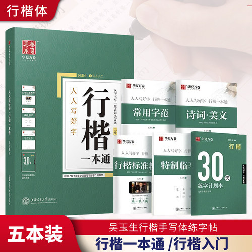 吴玉生行楷一本通字帖30天速成计划成年男女生漂亮字体行楷字帖钢笔字帖初学者初中大学生成人考研临摹速成硬笔书法练字本行楷字帖