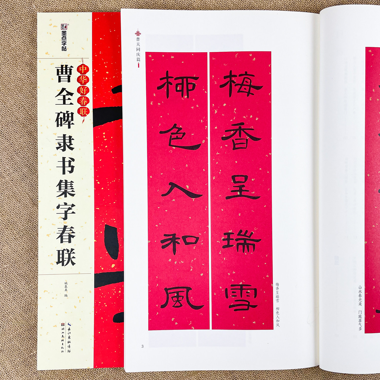 曹全碑集字春联大全书放大版 隶书对联字帖书法临摹 墨点中华好春联湖北美术 汉隶书毛笔书法临摹练字帖五言七言碑帖集字对联书