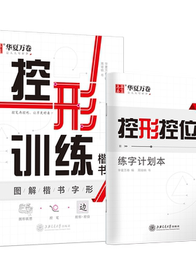 控形训练字帖成人初学者基础练字间架结构专项点阵小学生笔画控形描红专用周培纳大学生字形结构专项训练楷书硬笔练字帖