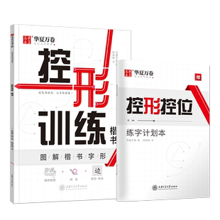 控形训练字帖成人初学者基础练字间架结构专项点阵小学生笔画控形描红专用周培纳大学生字形结构专项训练楷书硬笔练字帖