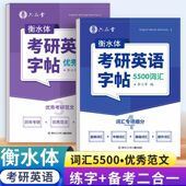 考研英语字帖衡水体2026考研英语大纲5500词汇作文练字帖真题范文作文纸必备好物专硕学硕历年真题写作范文提分用衡水体英语字帖