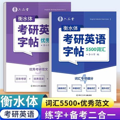 考研英语字帖衡水体2025考研英语大纲5500词汇作文练字帖真题范文作文纸必备好物专硕学硕历年真题写作范文提分用衡水体英语字帖