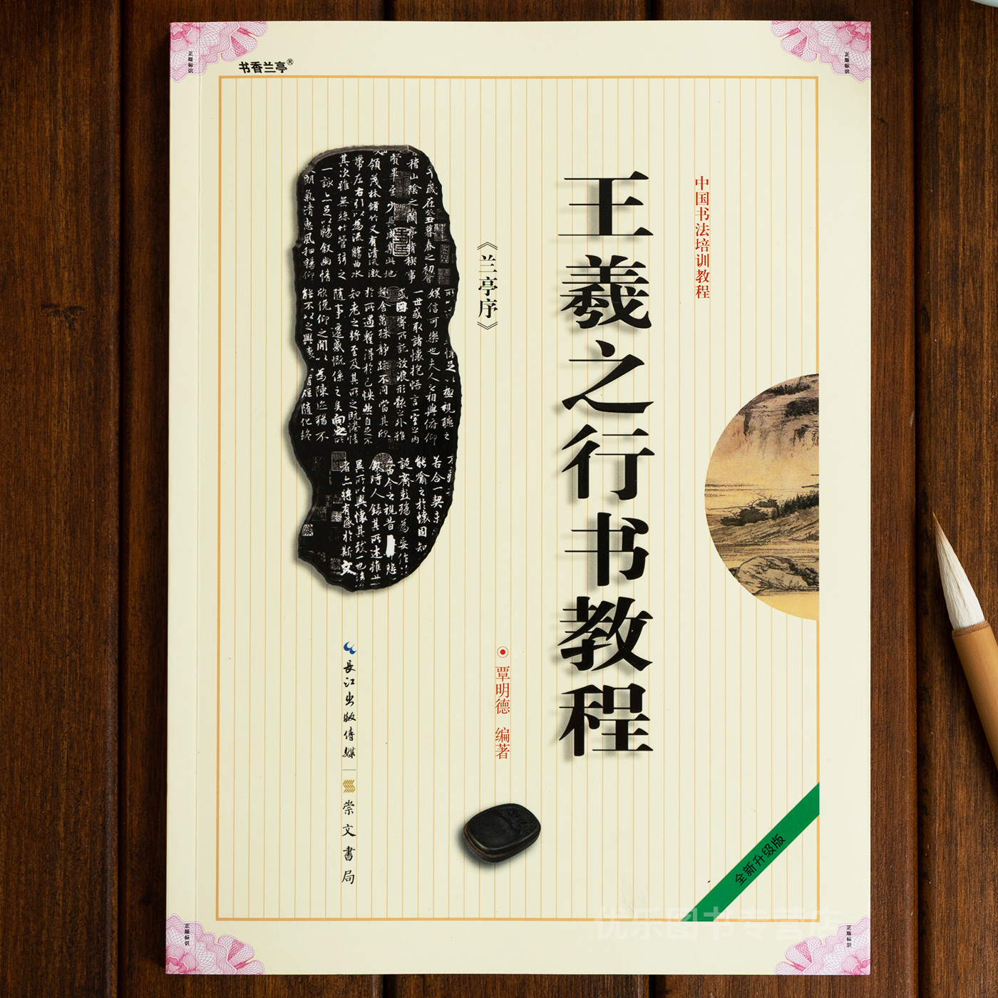 王羲之行书教程 兰亭序中国书法培训教程 贾明德编著 学生成人书法毛笔字帖培训教材图书 崇文书局 王羲之书法作品临摹兰亭序