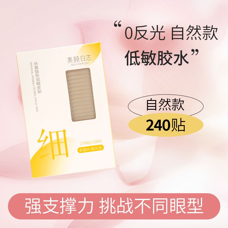 美颜日志斜切款双眼皮贴无痕隐形