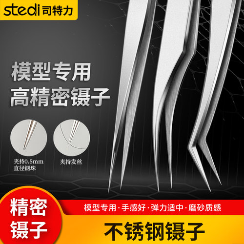 司特力不锈钢镊子精密直头弯头镊子军事手办水贴制作镊子模型工具