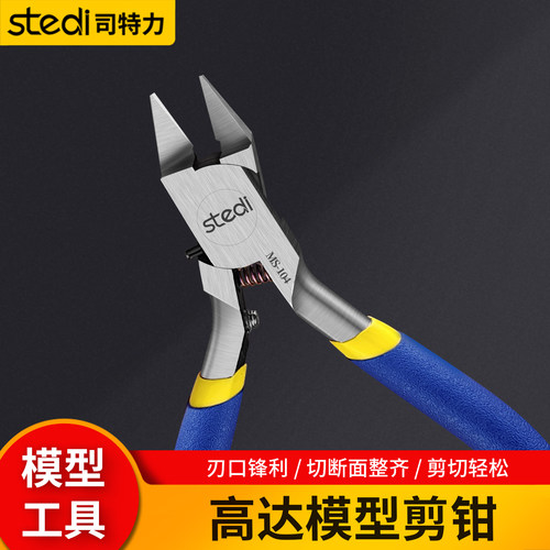 司特力MS-104单刃模型水口剪钳