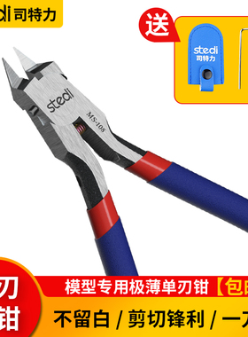 司特力单刃剪钳MS-108高达模型剪钳军事素组龙钳神之手超薄单刃剪