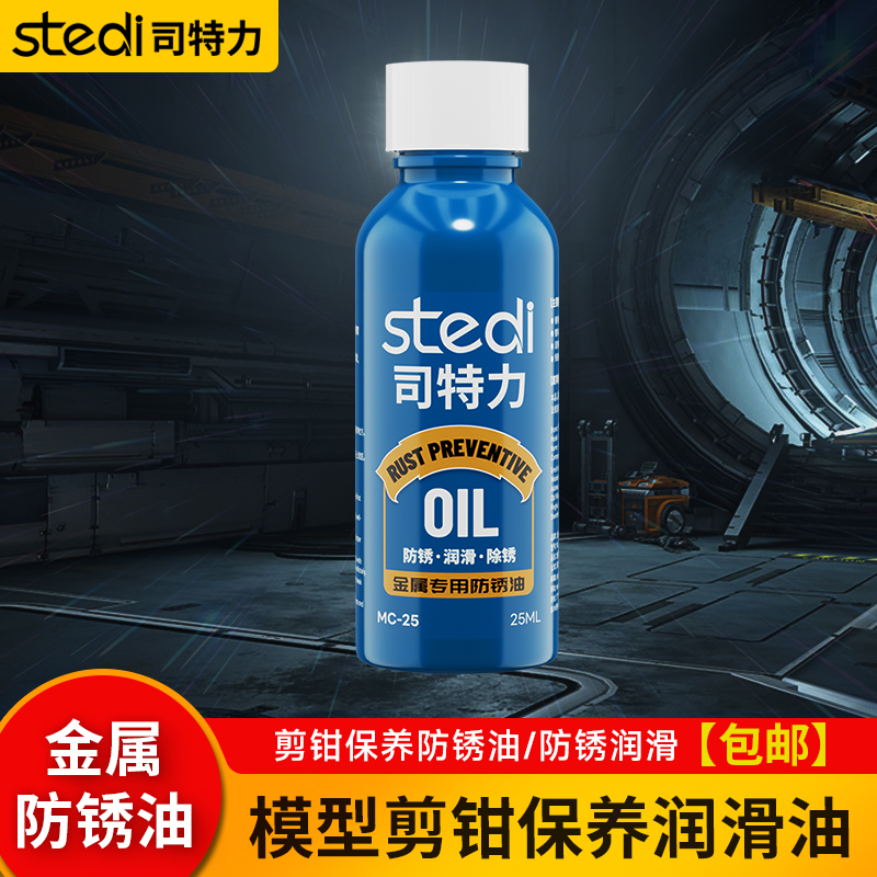 司特力金属工具防锈油保养油