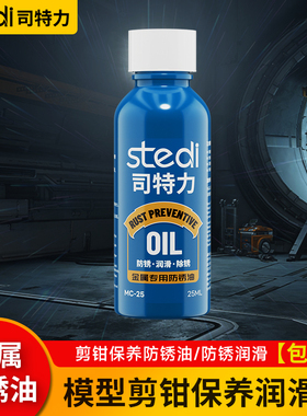 司特力金属防锈油金属工具保养油模型剪钳保养润滑油除锈油