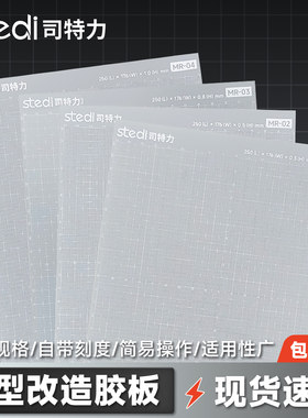 高达模型胶板补件改造胶板
