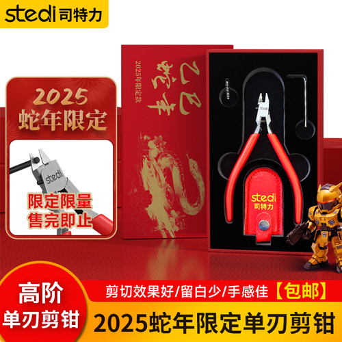 司特力蛇年单刃钳素组模型钳工具