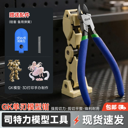 司特力GK模型剪钳模型透明件剪钳