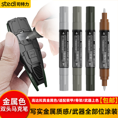 司特力拟真金属色马克笔