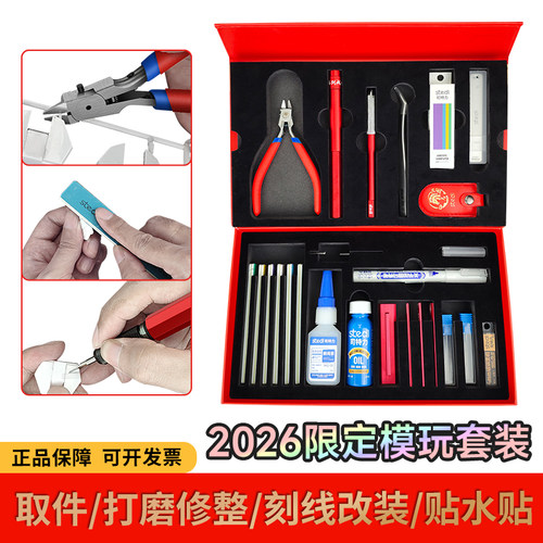 司特力新年模型工具套装礼包