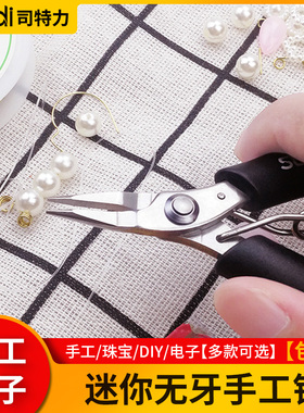 司特力尖嘴钳小手工diy无齿小号迷你珠宝钳子套装首饰卷针钳工具