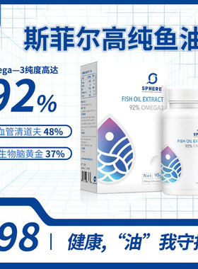 SPHERE斯菲尔92%高纯度鱼油omega3含dha原装进口呵护心血管