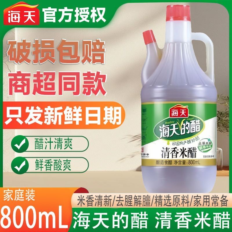 海天清香米醋800ml家庭饭店食醋凉拌菜调味正宗酿造调料3.5度正品