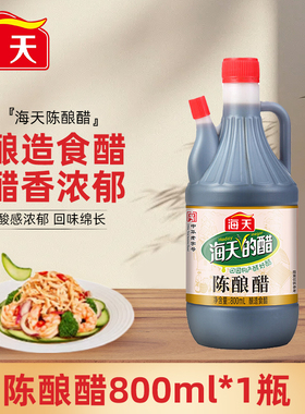 海天陈酿醋800ml酿造食醋家用炒菜商用泡制凉拌菜腌菜调味酸度4.5