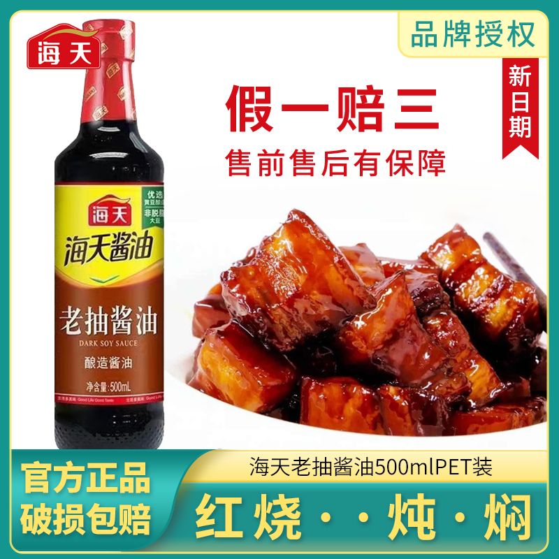 海天老抽酱油500ml酿造酱油