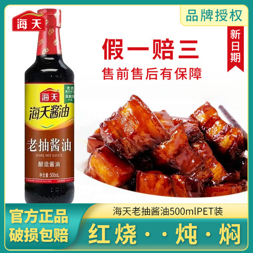 海天老抽酱油500ml酿造酱油