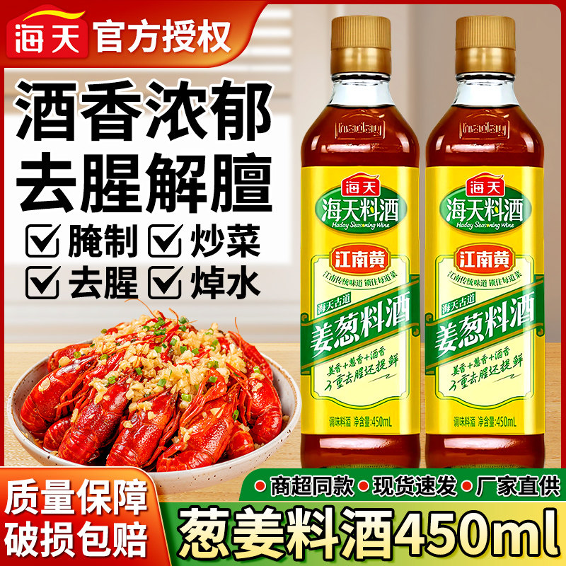 海天古道姜葱料酒450ml葱姜家用厨房调味料炒菜家庭装小瓶装宿舍