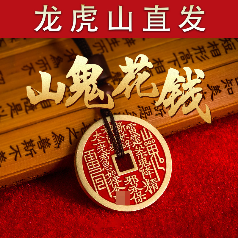 龙虎山发货山鬼花钱吊坠钱币山葵花钱朱砂钥匙挂件