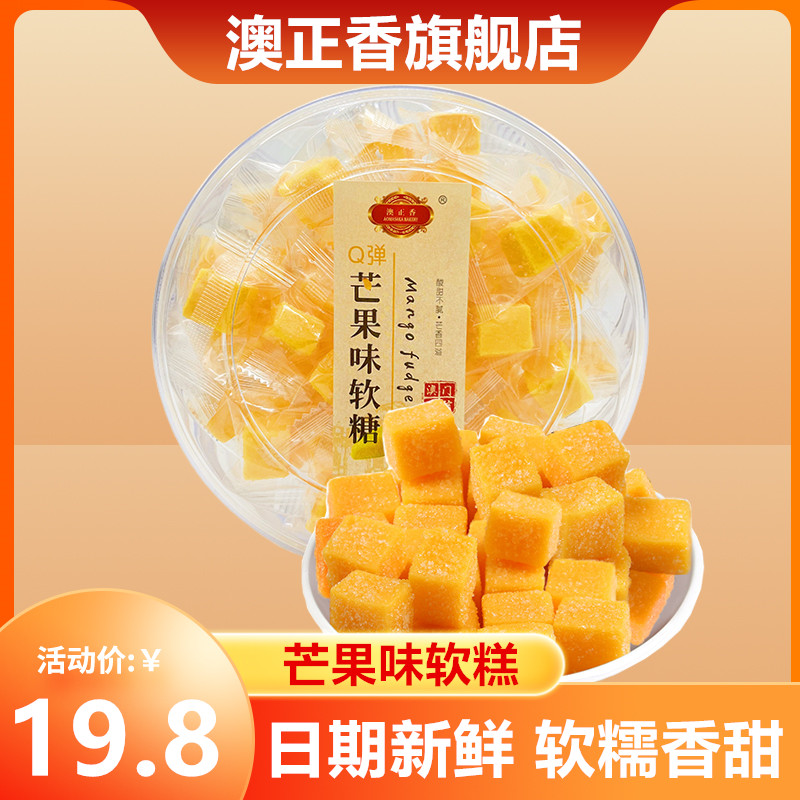 澳正香芒果味软糕软糖