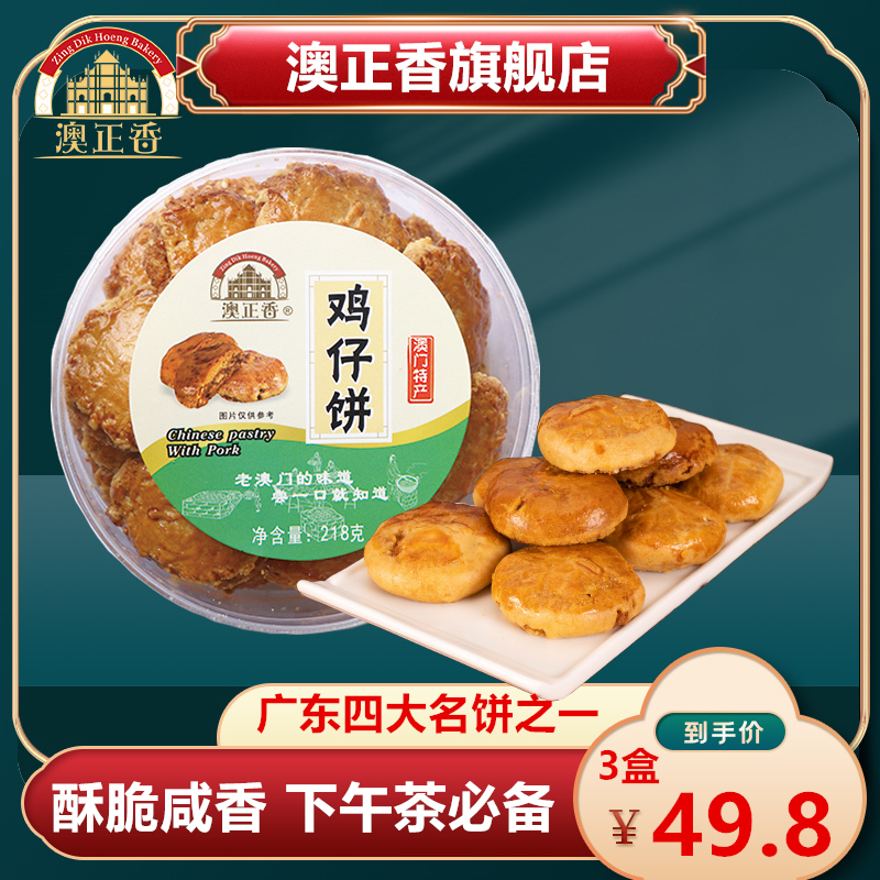 澳正香澳门手信广州鸡仔饼广东佛山上海特产手工饼休闲零食伴手礼-封面