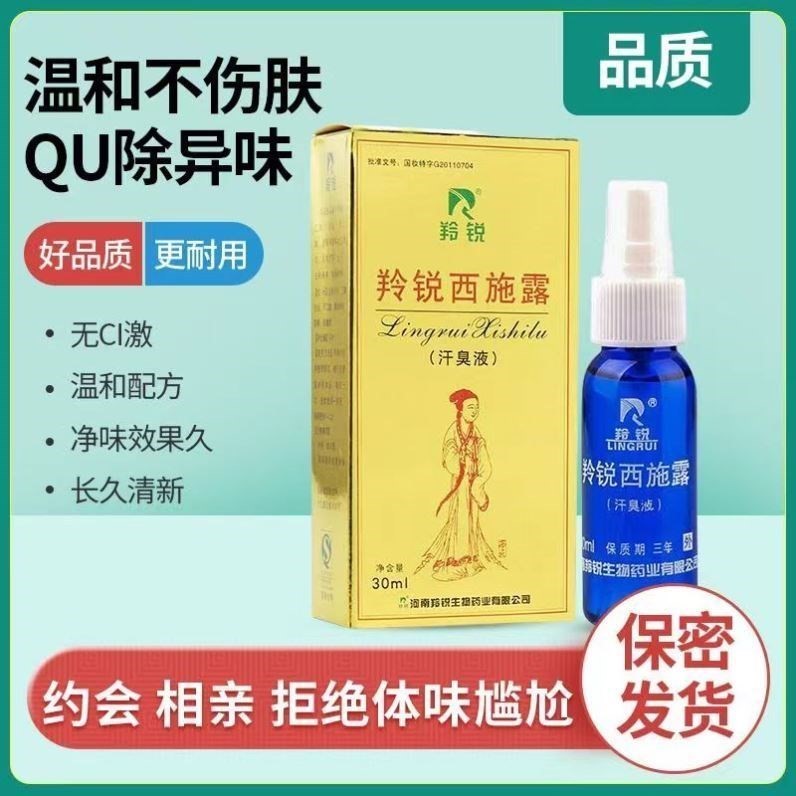 正品河南羚锐西施露狐臭30ml汗臭液腋臭汗臭体臭男女止汗露喷剂