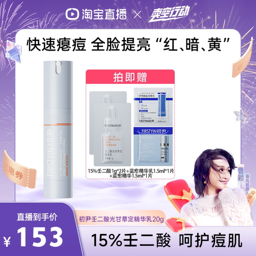【曹颖甄选】初尹15%壬二酸光甘草定精华乳20g 王牌祛痘