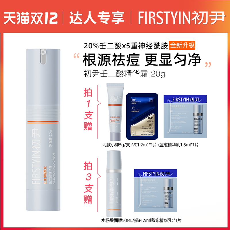【达人专属】初尹20%壬二酸精华霜20g新升级