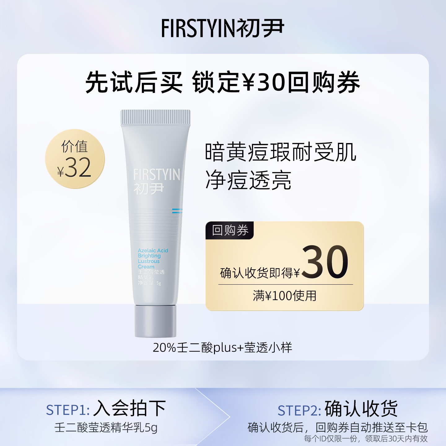 【u先试用】初尹20%壬二酸plus+莹透小样祛痘回购同款正装20g立减
