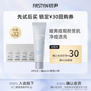 正装 莹透小样祛痘回购同款 初尹20%壬二酸plus 20g立减 u先试用