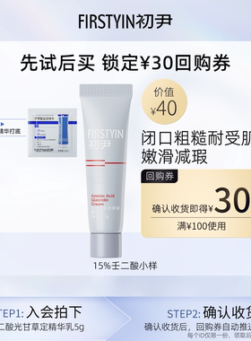 【u先试用】初尹15%壬二酸小样祛痘敏感肌适用回购同款正装立减