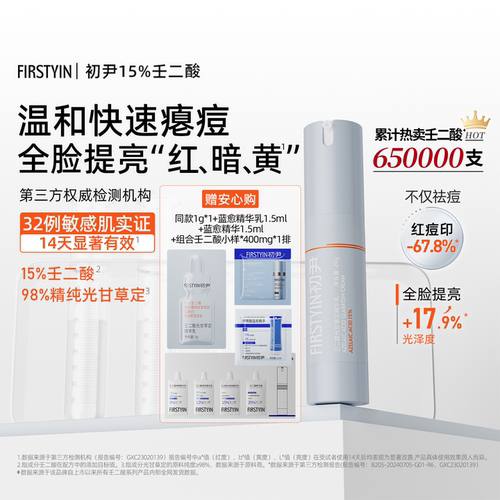 初尹15%壬二酸温和祛痘控油