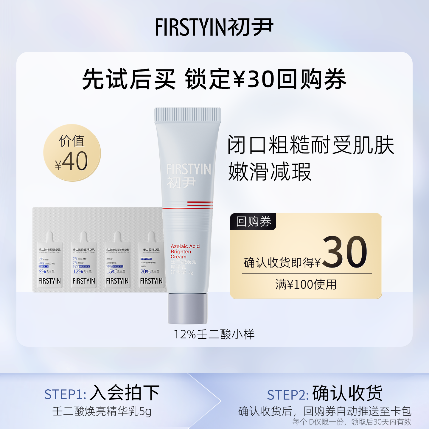 【u先试用】初尹12%壬二酸小样祛痘适合粗糙皮回购同款正装立减