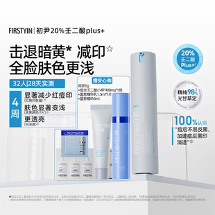 初尹20%壬二酸plus 莹透精华乳20g祛痘褪红减印适合黯黄痘后瑕疵