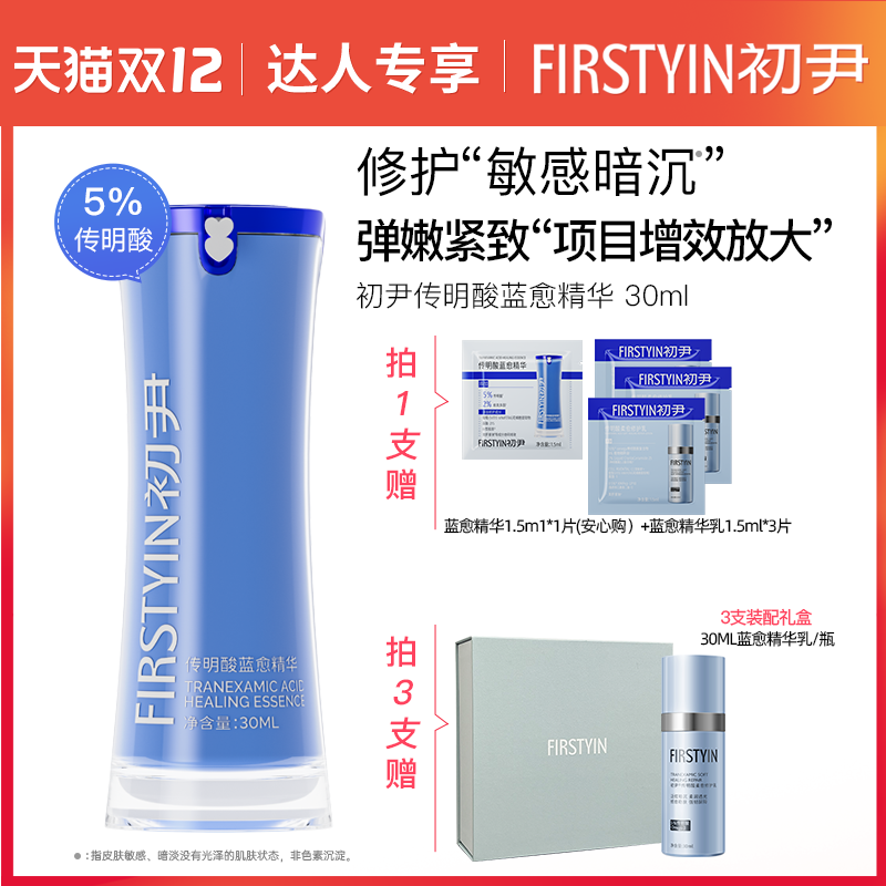 【达人专属】初尹传明酸蓝愈精华