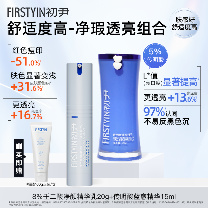 净瑕透亮组合（8%壬二酸净颜20g+传明酸蓝愈精华15ml）效果加乘