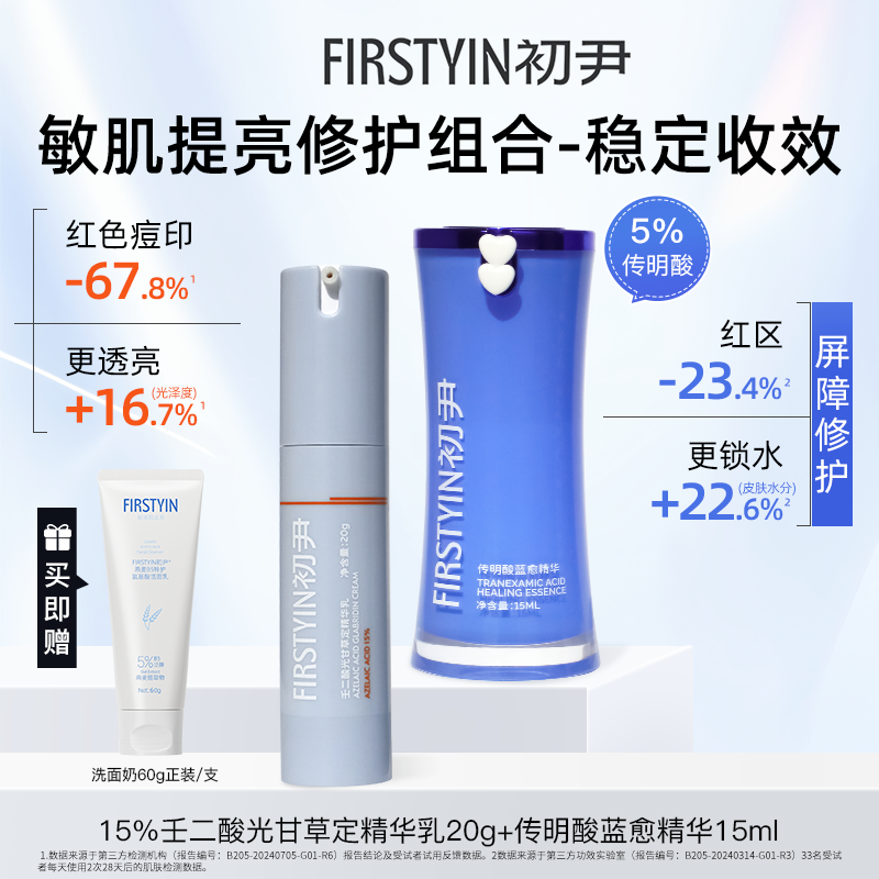 敏肌提亮组合（15%壬二酸+传明酸蓝愈精华）控油祛痘增效加倍