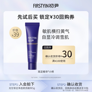 【u先试用】初尹敏皮高定精华小样改善泛红泛黄回购正装30ml立减