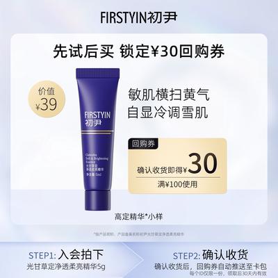 【u先试用】初尹敏皮高定精华小样改善泛红泛黄回购正装30ml立减