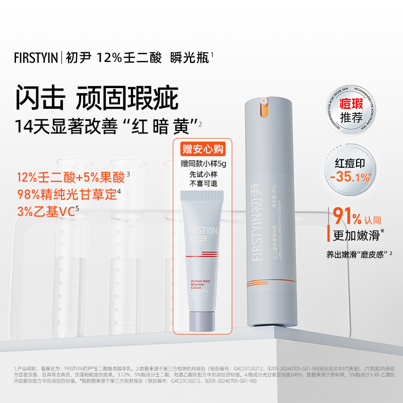 【初尹瞬光瓶】12%壬二酸焕亮精华乳20g控油祛痘油腻暗黄粗糙皮