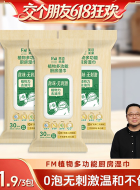 【交个朋友】FM植物多功能厨房湿巾30抽/包去油污杀菌除味0泡